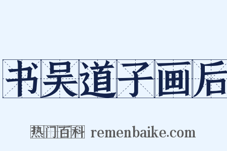 书吴道子画后是什么意思的图片